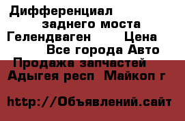 Дифференциал  A4603502523 заднего моста Гелендваген 500 › Цена ­ 65 000 - Все города Авто » Продажа запчастей   . Адыгея респ.,Майкоп г.